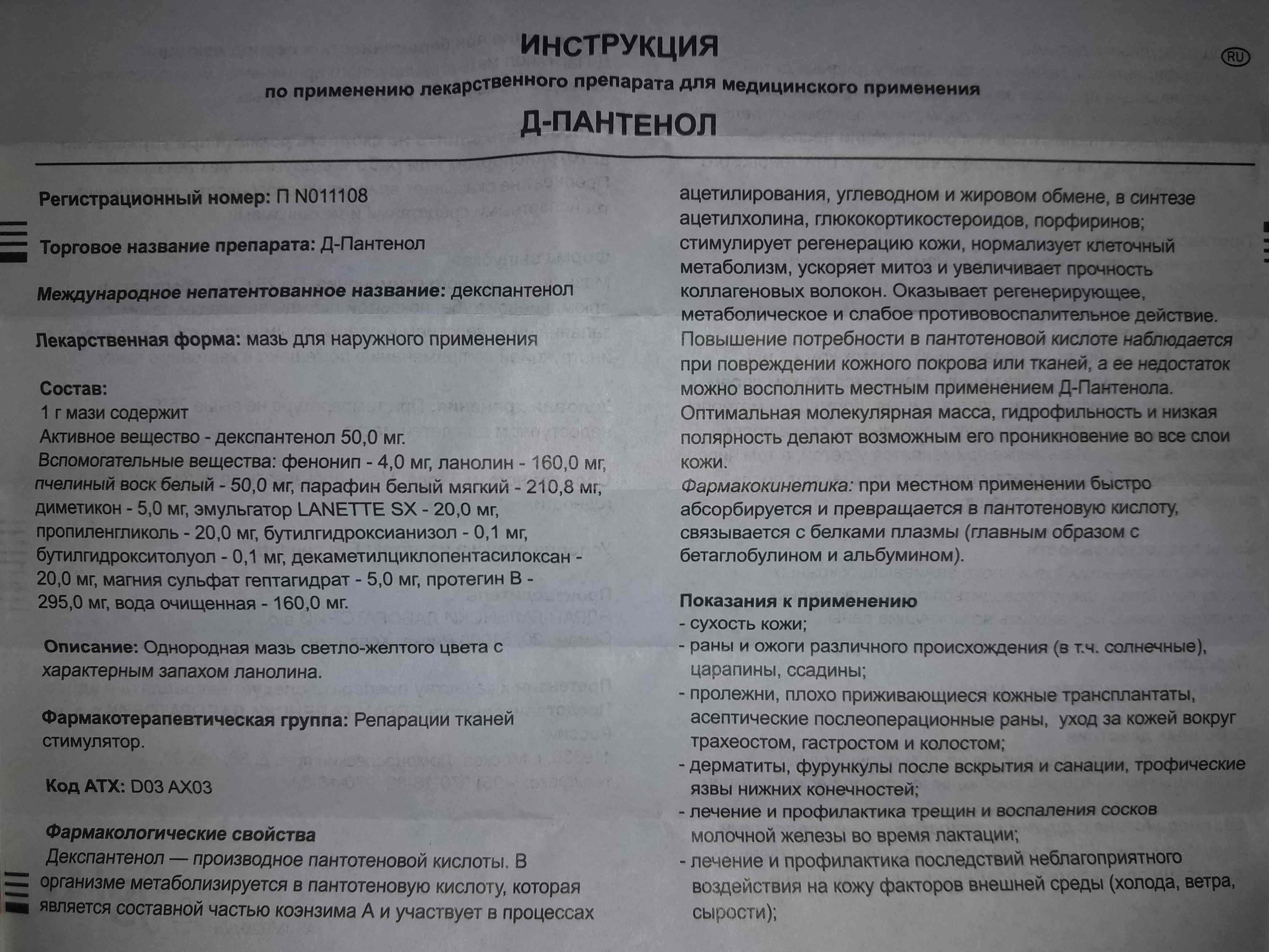 инструкция по применению лекарственного препарата д-пантенол